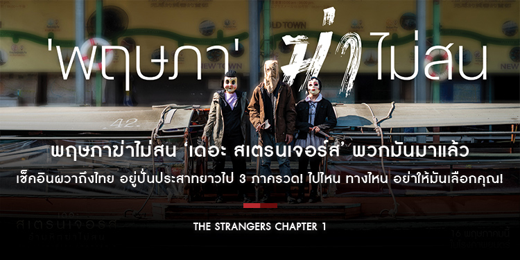 พฤษภาฆ่าไม่สน ‘เดอะ สเตรนเจอร์ส’ พวกมันมาแล้ว เช็คอินผวาถึงไทย อยู่ปั่นประสาทยาวไป 3 ภาครวด! “The Strangers: Chapter 1 อำมหิตฆ่าไม่สน”